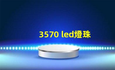 3570 led燈珠參數